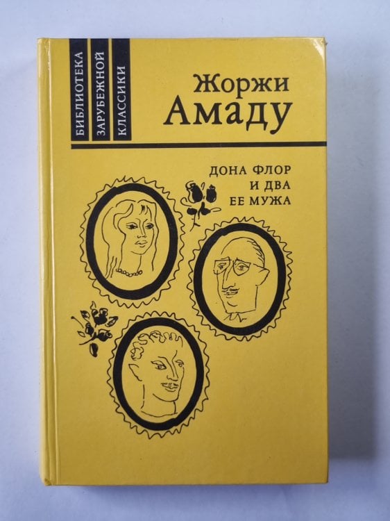 Дона Флор и два ее мужа Дона Флор и два ее мужа