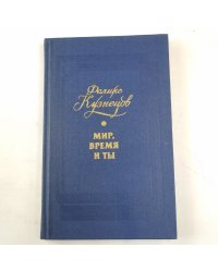 Мир, время и ты