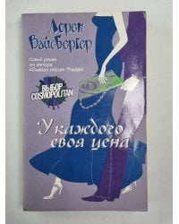 У каждого своя цена