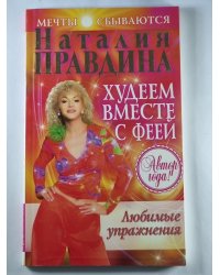 Худеем вместе с Феей