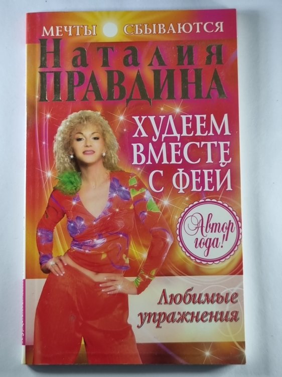 Худеем вместе с Феей