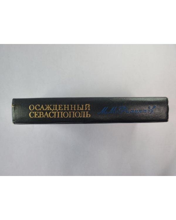 Осажденный Севастополь