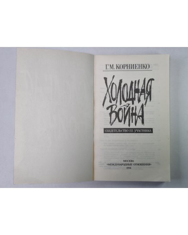 Холодная война. Свидетельство ее участника