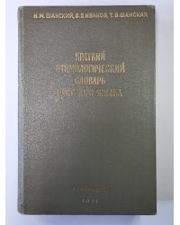 Краткий этимологический словарь русского языка. Пособие для учителя