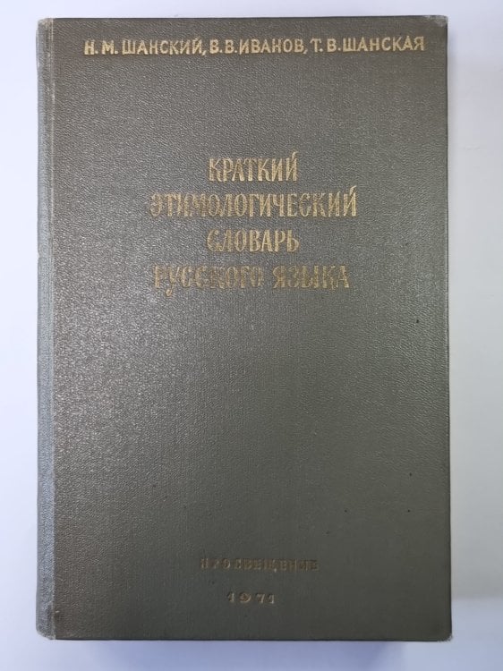 Краткий этимологический словарь русского языка. Пособие для учителя
