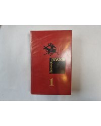 Избранные произведения в двух томах. Том 1