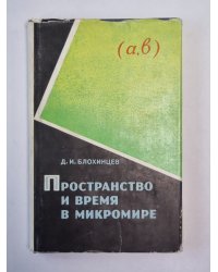 Пространство и время в микромире