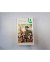 Педагогическая поэма (Серия: "Классики и современники")