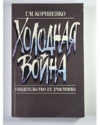 Холодная война. Свидетельство ее участника