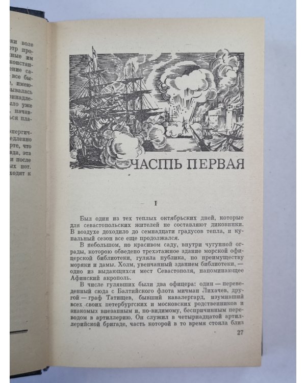 Осажденный Севастополь