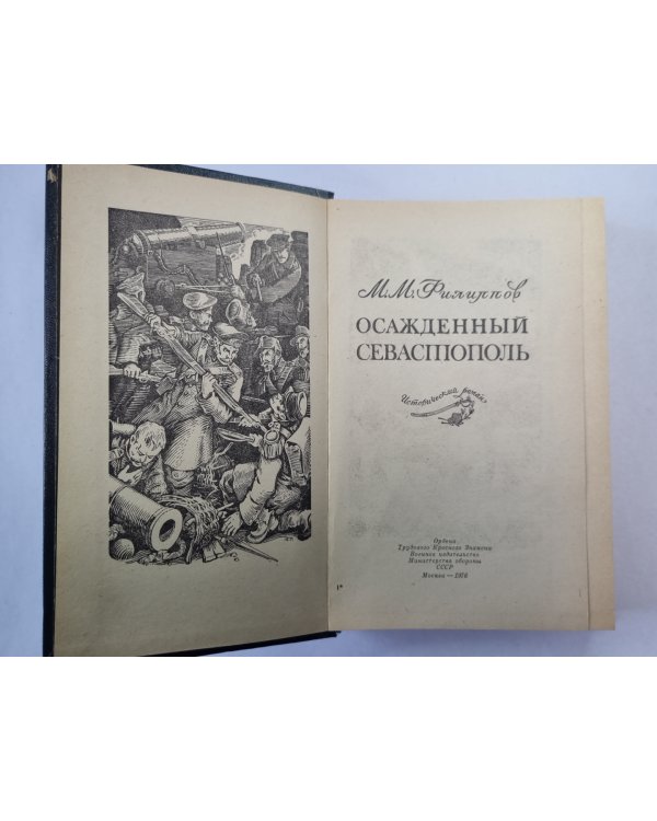 Осажденный Севастополь