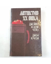 Детектив ХХ века: Романы