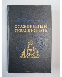 Осажденный Севастополь