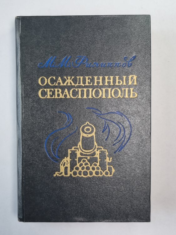 Осажденный Севастополь