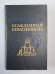 Осажденный Севастополь