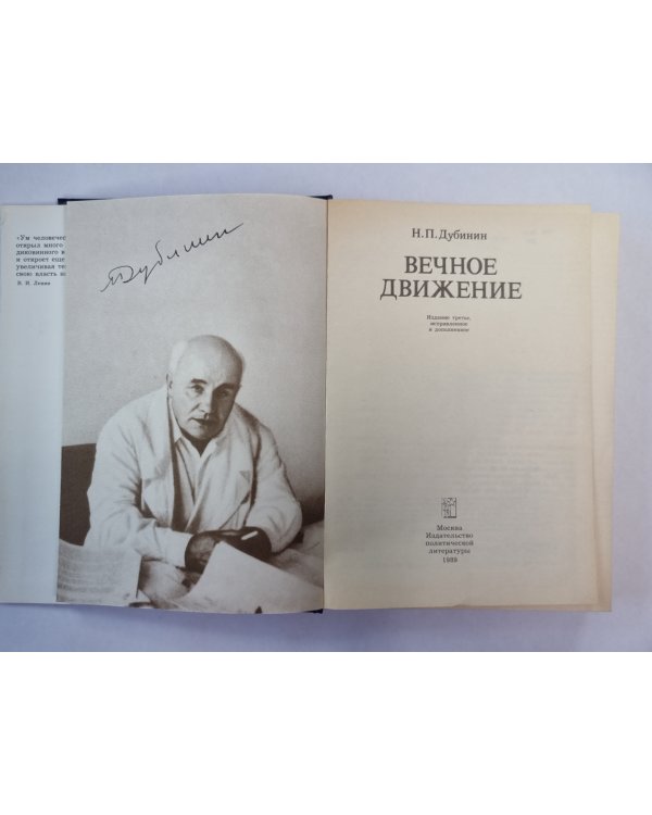 Вечное движение. Воспоминания