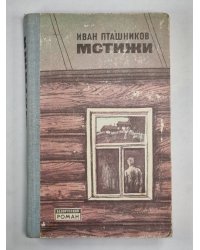 Мстижи