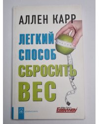 Легкий способ сбросить вес