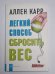 Легкий способ сбросить вес