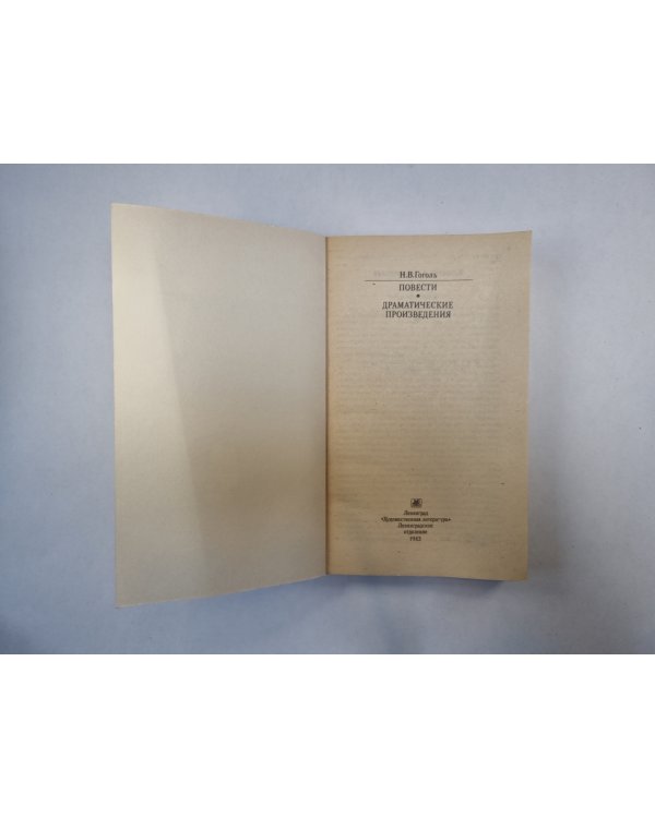 Повести. Драматические произведения (Серия: "Классики и современники")