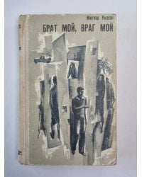 Брат мой, враг мой