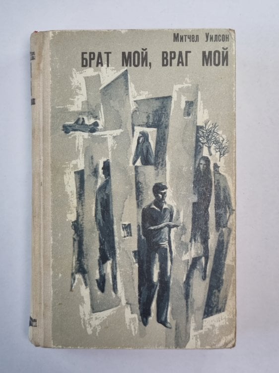 Брат мой, враг мой