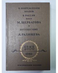 О повреждении нравов в России князя М.Щербатова и путешествие А.Радищева