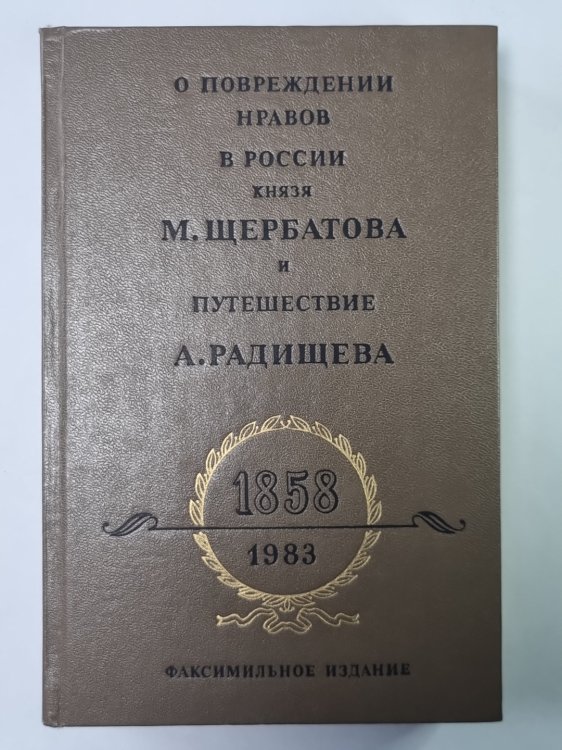 О повреждении нравов в России князя М.Щербатова и путешествие А.Радищева