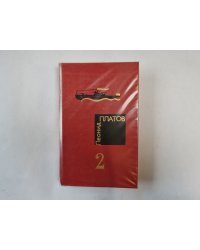 Избранные произведения в двух томах. Том 2