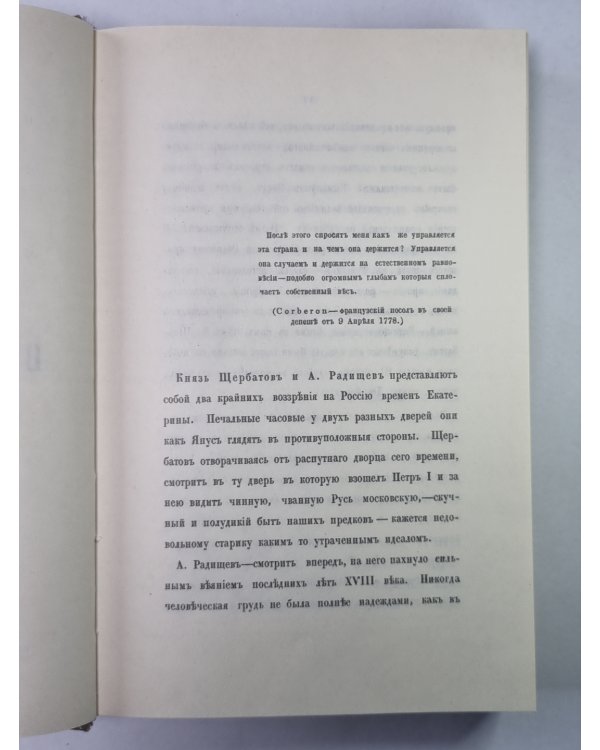 О повреждении нравов в России князя М.Щербатова и путешествие А.Радищева
