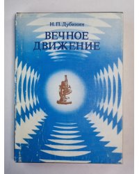 Вечное движение. Воспоминания