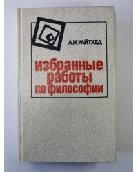 Избранные работы по философии