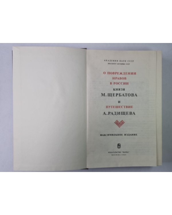 О повреждении нравов в России князя М.Щербатова и путешествие А.Радищева