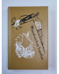 Финский корабль. Спартка. Нашествие Батыя
