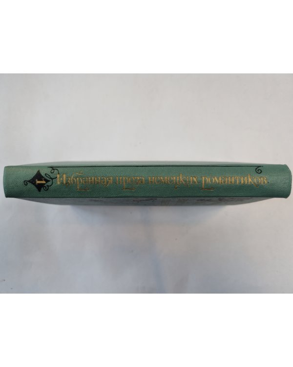 Избранная проза немецких романтиков. В двух томах. Том 1