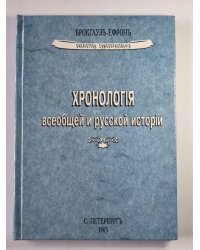 Хронологія всеобщей и русской исторіи