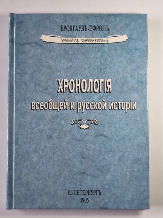 Хронологія всеобщей и русской исторіи