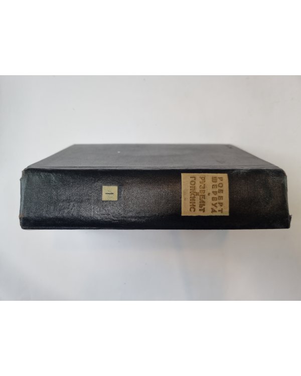 Рузвельт и Гопкинс. В двух томах. Том 1