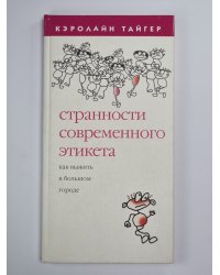 Странности современного этикета