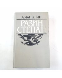 Разин Степан: Роман исторический