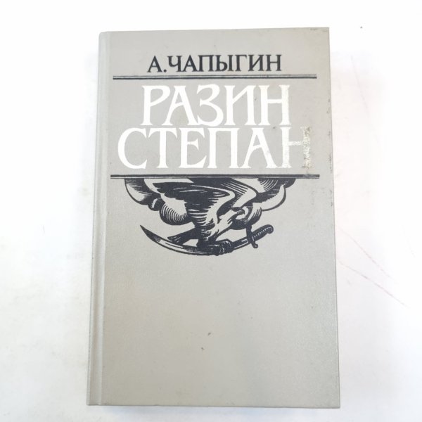 Разин Степан: Роман исторический
