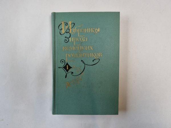 Избранная проза немецких романтиков. В двух томах. Том 1