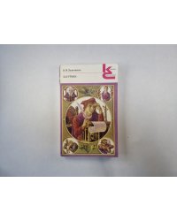 Басурман (Серия: "Классики и современники")