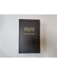 Рузвельт и Гопкинс. В двух томах. Том 1