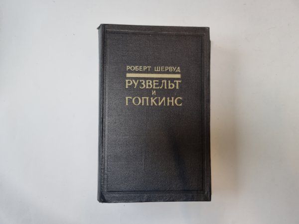 Рузвельт и Гопкинс. В двух томах. Том 1