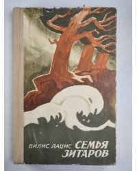 Семья Зитаров. Части IV-VI