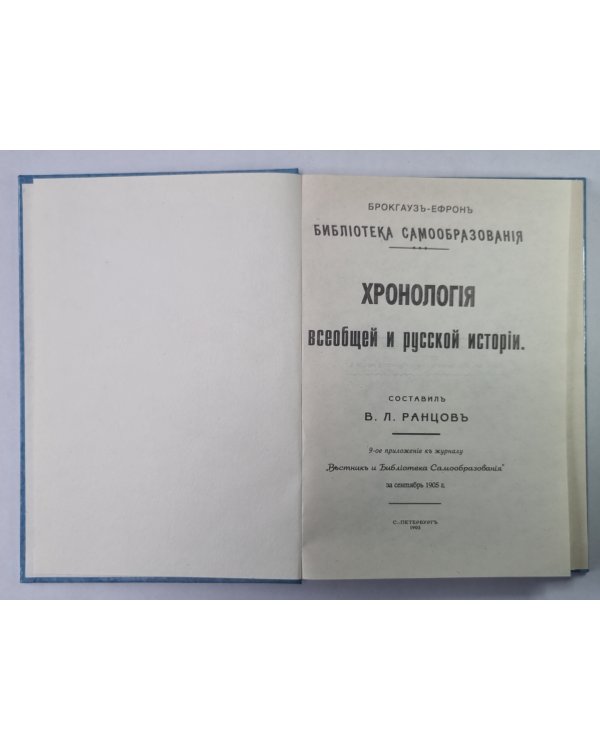 Хронологія всеобщей и русской исторіи