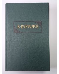Пушкин в жизни. Гоголь в жизни. В.Вересаев. Собрание сочинений в 4-х т. Том 3