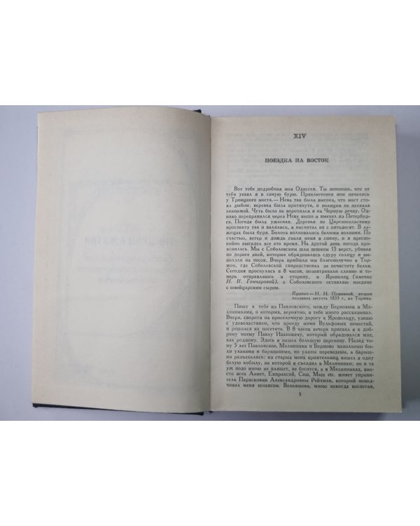 Пушкин в жизни. Гоголь в жизни. В.Вересаев. Собрание сочинений в 4-х т. Том 3