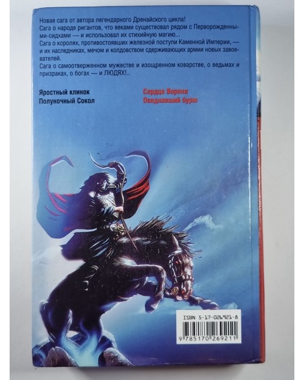 Дополнительное изображение книги «Сердце Ворона. Оседлавший бурю»